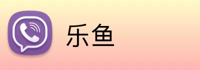乐鱼 Logo